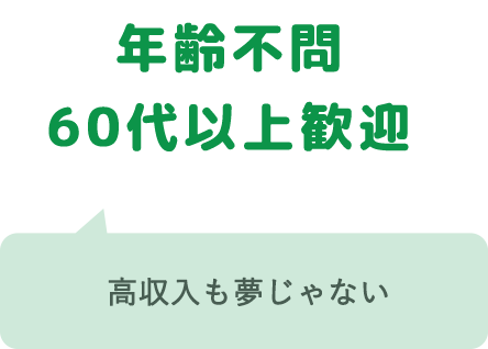 年齢不問60代以上歓迎