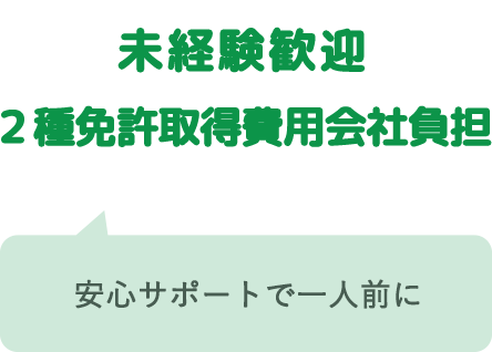 未経験歓迎　2種免許取得費用会社負担