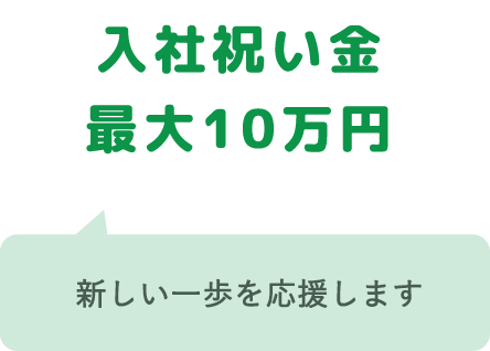 入社祝い金　最大10万円